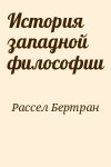 Рассел Бертран - История западной философии