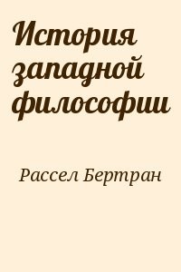 История западной философии