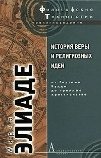 Элиаде Мирча - История веры и религиозных идей. Том 2. От Гаутамы Будды до триумфа христианства