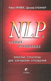 Прайер Робин, О`Коннор Джозеф - НЛП и личные отношения. Простые стратегии для улучшения отношений.