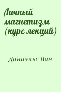 Даниэльс Ван - Личный магнетизм (курс лекций)