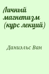 Личный магнетизм (курс лекций)