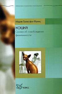 Франц Мария-Луиза - Кошка. Сказка об освобождении фемининности