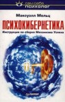 Мольц Максвелл - Психокибернетика