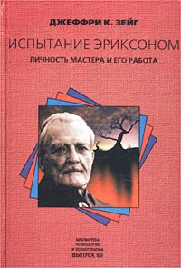 Зейг Джеффри - Испытание Эриксоном. Личность мастера и его работа