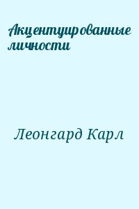 Леонгард Карл - Акцентуированные личности