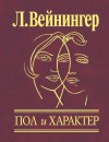 Вейнингер Отто - Пол и характер