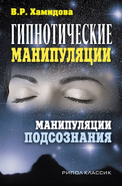 Хамидова Виолетта - Гипнотические манипуляции. Манипуляции подсознания