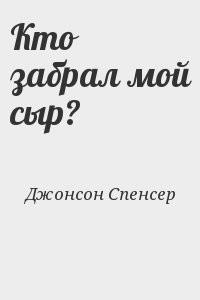 Кто забрал мой сыр?