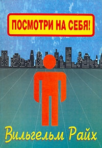 Райх Вильгельм - Посмотри на себя, маленький человек!