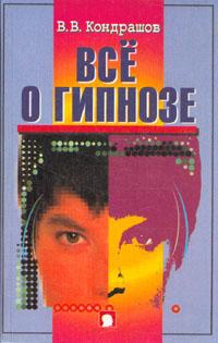 Кондрашов В. - Все о гипнозе