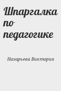 Шпаргалка по педагогике
