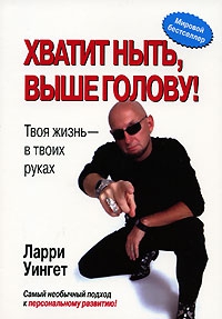 Уингет Ларри - Хватит ныть, выше голову!