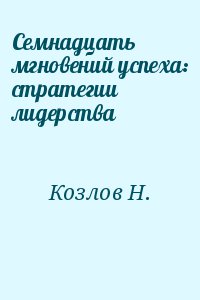 Козлов Николай - Семнадцать мгновений успеха: стратегии лидерства