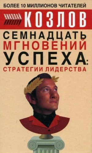 Козлов Николай - Семнадцать мгновений успеха: стратегии лидерства