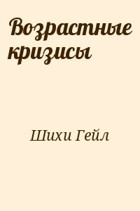 Возрастные кризисы