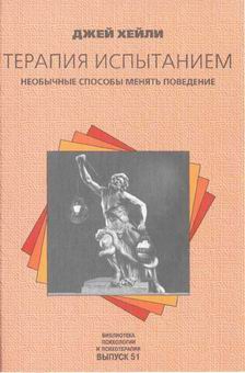 Хейли Джей - Терапия испытанием: Необычные способы менять поведение