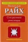 Райх Вильгельм - Сексуальная революция.