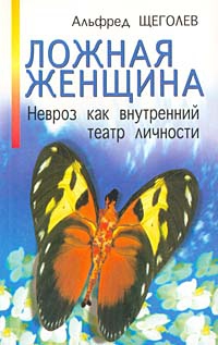 Щеголев Альфред - Ложная женщина. Невроз как внутренний театр личности