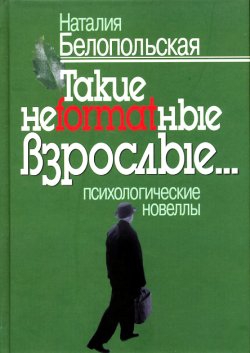 Белопольская Наталия - Такие неformatные взрослые