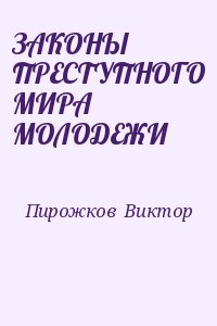 Пирожков  Виктор - ЗАКОНЫ ПРЕСТУПНОГО МИРА МОЛОДЕЖИ