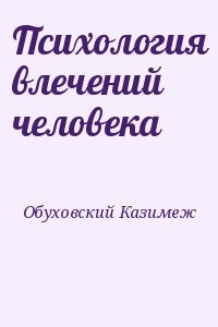 Психология влечений человека