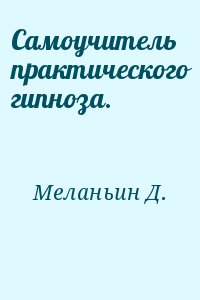 Меланьин Д. - Самоучитель практического гипноза.
