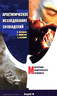 Лебедько Владислав, Найденов Евгений, Исьемин Андрей - Архетипическое исследование сновидений