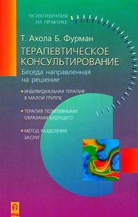 Ахола Тапани, Фурман Бен - Терапевтическое консультирование. Беседа, направленная на решение