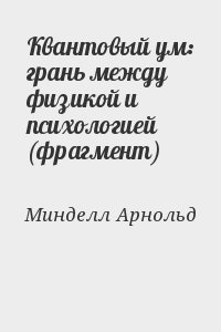 Минделл Арнольд - Квантовый ум: грань между физикой и психологией (фрагмент)