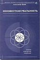 Пинт Александр - Неизвестная реальность