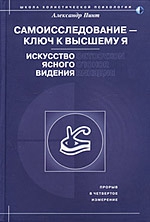 Пинт Александр - Самоисследование - ключ к высшему Я. Искусство ясного видения.