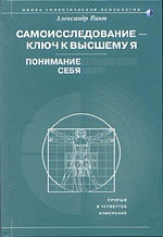 Пинт Александр - Самоисследование - ключ к высшему Я. Понимание себя.