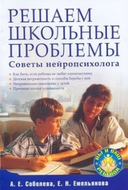 Соболева Александра, Емельянова Екатерина - Решаем школьные проблемы. Советы нейропсихолога