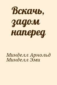 Вскачь, задом наперед