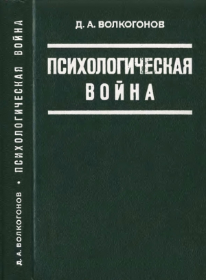 Волкогонов Дмитрий - Психологическая война