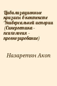 Цивилизационные кризисы в контексте Универсальной истории (Синергетика – психология – прогнозирование)