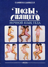Данкелл Самюэл - Позы спящего. Ночной язык тела