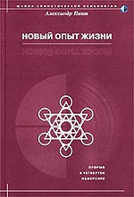 Пинт Александр - Новый опыт жизни