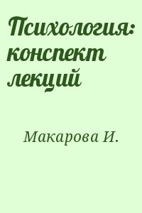 Макарова И. - Психология: конспект лекций