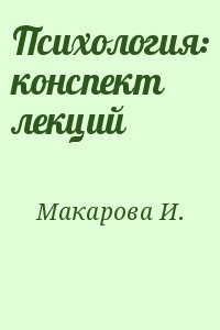 Макарова Ирина - Психология: конспект лекций