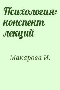 Психология: конспект лекций