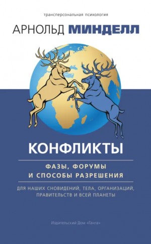 Минделл Арнольд - Конфликты: фазы, форумы и способы разрешения. Для наших сновидений, тела, организаций, правительств и всей планеты