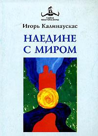 Калинаускас Игорь - Наедине с Миром