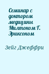 Зейг Джеффри - Семинар с доктором медицины Милтоном Г. Эриксоном