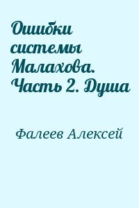 Ошибки системы Малахова. Часть 2. Душа