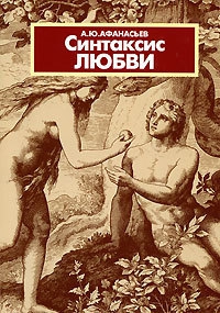 Афанасьев Александр Юрьевич - Синтаксис любви