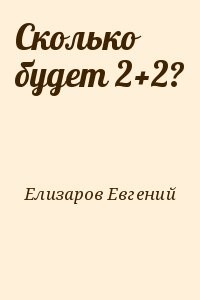 Сколько будет 2+2?