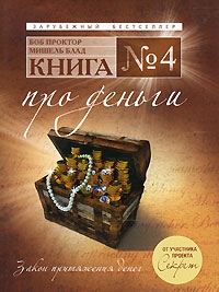 Блад Мишель, Проктор Боб - Книга №4. Про деньги. Закон притяжения денег