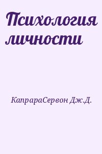 КапрараСервон Дж.Д. - Психология личности